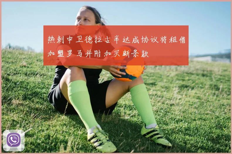 热刺中卫德拉古辛达成协议将租借加盟罗马并附加买断条款
