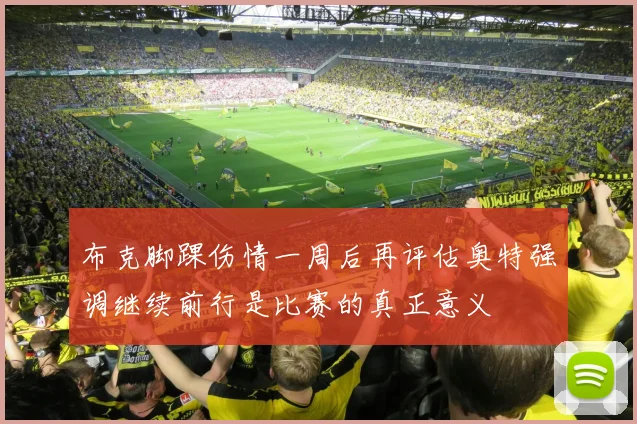 布克脚踝伤情一周后再评估奥特强调继续前行是比赛的真正意义