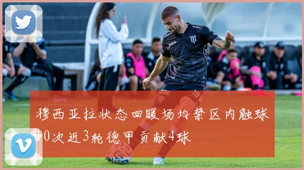 穆西亚拉状态回暖场均禁区内触球10次近3轮德甲贡献4球