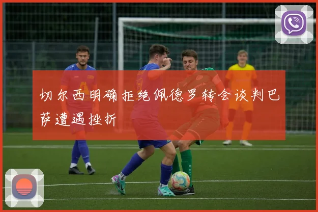 切尔西明确拒绝佩德罗转会谈判巴萨遭遇挫折