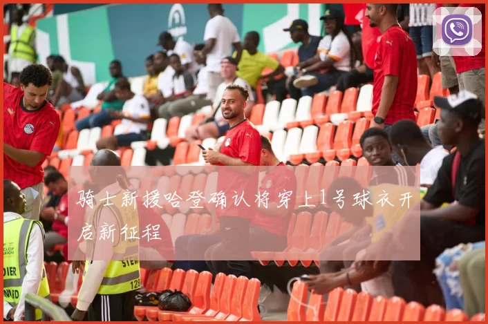 骑士新援哈登确认将穿上1号球衣开启新征程