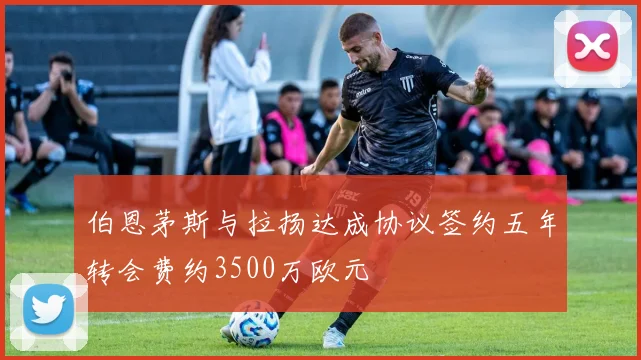 伯恩茅斯与拉扬达成协议签约五年转会费约3500万欧元